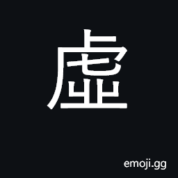 Ideograph false, worthless; empty, hollow CJK Symbol