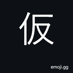 Ideograph falsehood, deception; vacation CJK Symbol