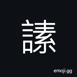 Ideograph familiar with; skilled; versed in CJK Symbol