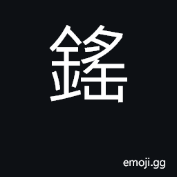 Ideograph family name; wine cup CJK Symbol