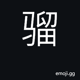 Ideograph famous horse CJK Symbol