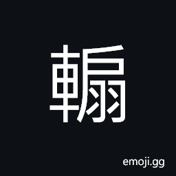 Ideograph fan of a carriage CJK Symbol