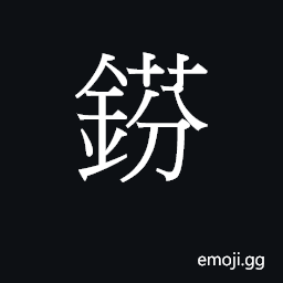 Ideograph fan1 Symbol
