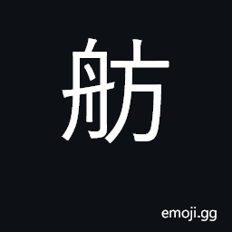 Ideograph fancy boat, yacht CJK Symbol