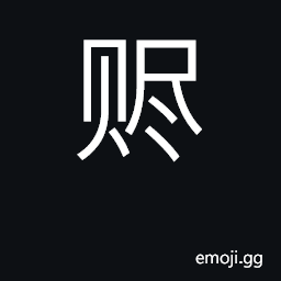 Ideograph farewell present CJK Symbol