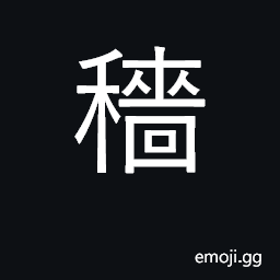 Ideograph farm, harvest grain; stingy CJK Symbol