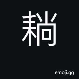 Ideograph farm tool CJK Symbol