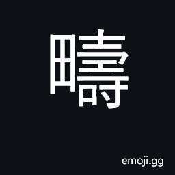 Ideograph farmland, arable land; category CJK Symbol