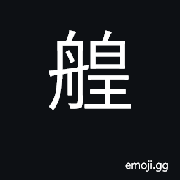 Ideograph fast boat CJK Symbol