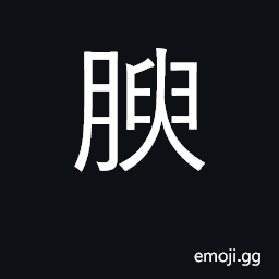 Ideograph fat; fertile, rich; plump, soft CJK Symbol
