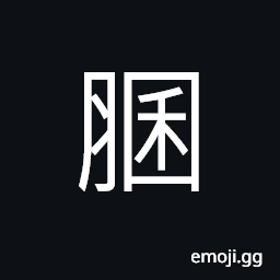 Ideograph fat in the abdomen or intestine, protuberances of the muscle, a fetus inside the belly CJK Symbol