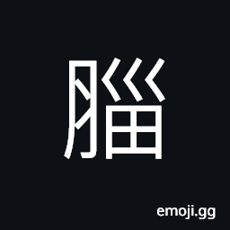 Ideograph fat, (interchangeable è…¦) the head CJK Symbol