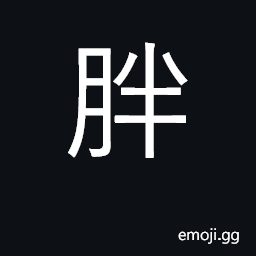 Ideograph fat, obese; fatty CJK Symbol