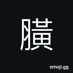 Ideograph fat; obese, swelling CJK Symbol
