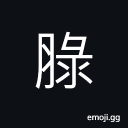 Ideograph fat of animals or plants, fat; plump; obese CJK Symbol