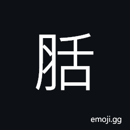 Ideograph fat of animals or plants, (same as 胋) fat; plump, fertile, animal fat CJK Symbol