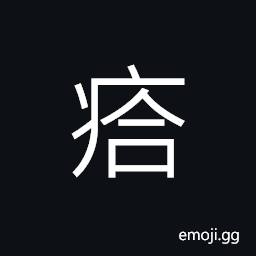 Ideograph fat; plump, a chill, a cold, malaria, a wart; a pimple, a round lump CJK Symbol