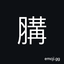 Ideograph fat; plump, bent; curved feet CJK Symbol