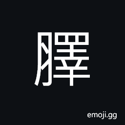 Ideograph fat; plump CJK Symbol