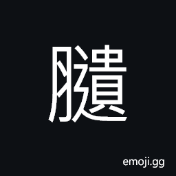 Ideograph fat; plump, physical disease; carnal CJK Symbol