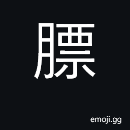 Ideograph fat; rump CJK Symbol