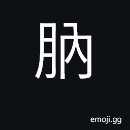 Ideograph fat; seal (moon radical DKW Symbol