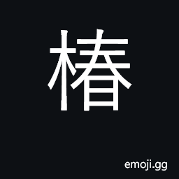 Ideograph father; a plant with white flowers CJK Symbol