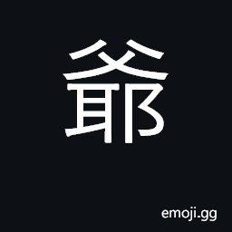 Ideograph father, grandfather CJK Symbol