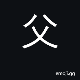 Ideograph father; KangXi radical 88 CJK Symbol