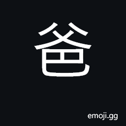 Ideograph father, papa CJK Symbol