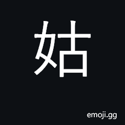 Ideograph father's sister; husband's mother CJK Symbol