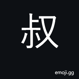 Ideograph father's younger brother CJK Symbol