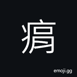 Ideograph fatigue; exhaustion; weariness, ache of the joints (of bones); gout, melancholy; depressed, anger; fury, hatred; bitterness CJK Symbol