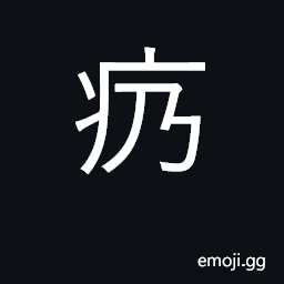 Ideograph fatigued; (Cant.) paralysis of the foot CJK Symbol