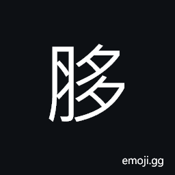 Ideograph fatty; greasy, not thick; not tight, plump and pretty of the flesh CJK Symbol