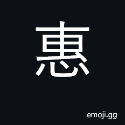 Ideograph favor, benefit, confer kindness CJK Symbol