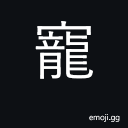 Ideograph favorite, concubine; favor CJK Symbol