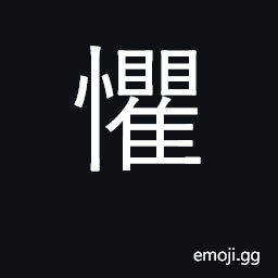 Ideograph fear, be afraid of, dread CJK Symbol