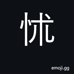Ideograph fear, be afraid; shy, timid CJK Symbol