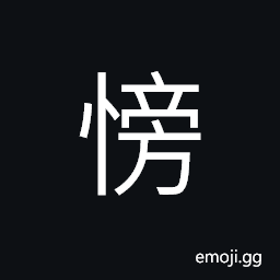 Ideograph fear; dread; fright; scare CJK Symbol