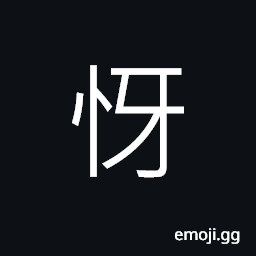 Ideograph fear; dread; fright; scare, crafty; low cunning CJK Symbol