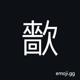 Ideograph fear; dread; fright; scare, sad; sorrowful; mournful CJK Symbol