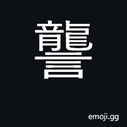 Ideograph fear; envy; loquacious CJK Symbol