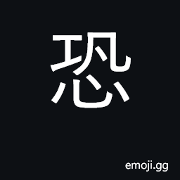 Ideograph fear; fearful, apprehensive CJK Symbol