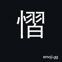 Ideograph fear; terrified, fearful; fear CJK Symbol