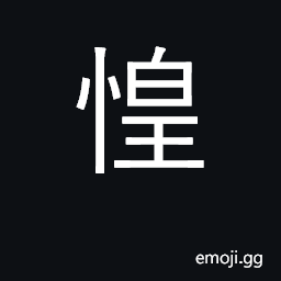 Ideograph fearful, afraid, anxious, nervous CJK Symbol