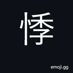 Ideograph fearful, apprehensive, perturbed CJK Symbol