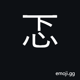 Ideograph fearful; nervous; timid CJK Symbol