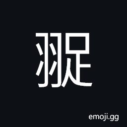 Ideograph feather, flying, neat feather CJK Symbol