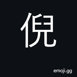 Ideograph feeble, tiny, young and weak CJK Symbol